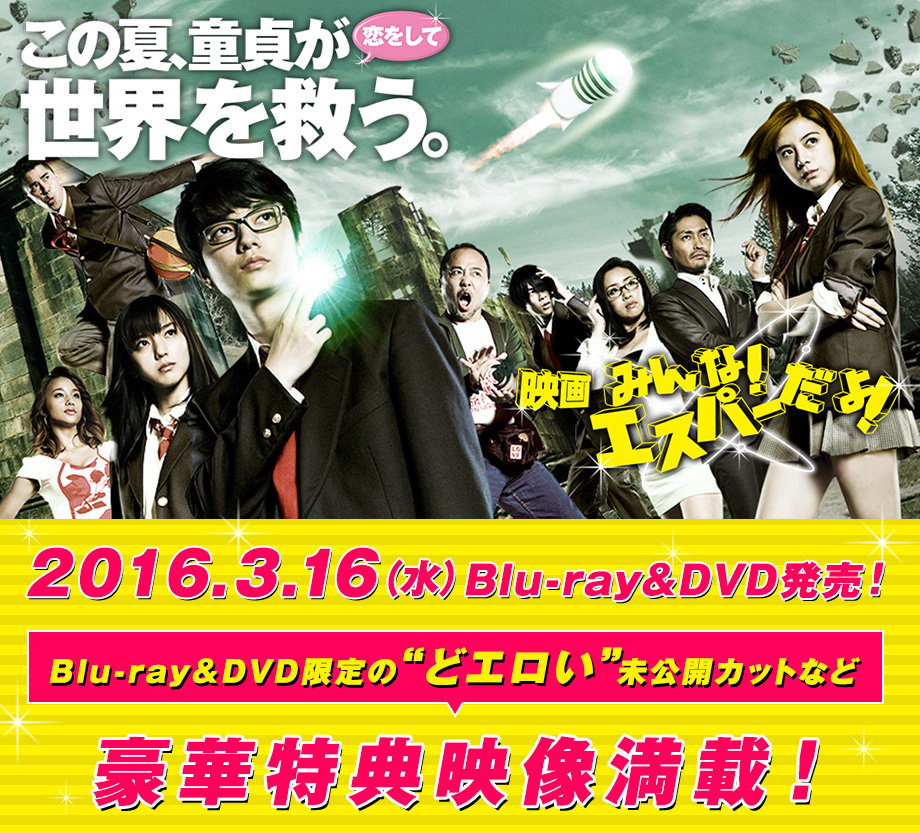 『映画 みんな！エスパーだよ！』2016.3.16（水）Blu-ray＆DVD発売！