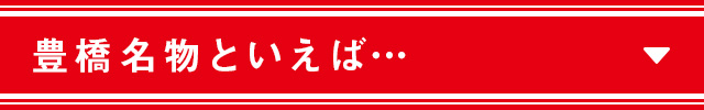 豊橋名物といえば…